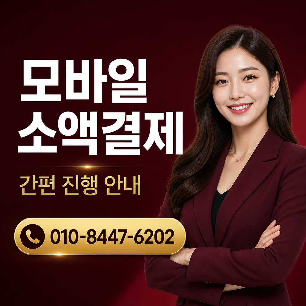 정보이용료 현금화 이용 방법 상담 010-8447-6202